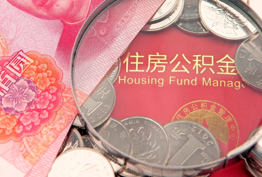 长垣找人代取公积金8000可以取吗（代取公积金违法不）