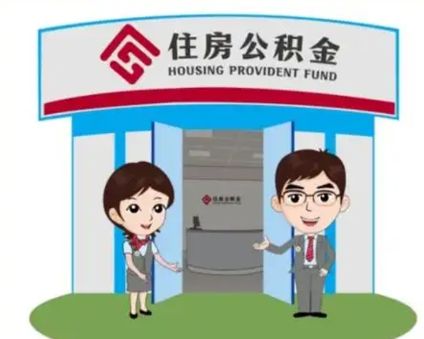 长垣没有住房公积金怎么提取出来（没有房住房公积金个人怎么提取）